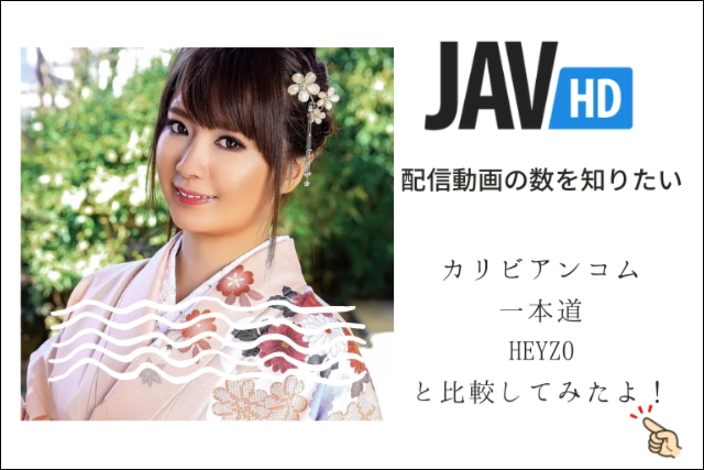 JAVHD�̓���{���́H�J���r�A���R���Ɣ�r���Ă݂�