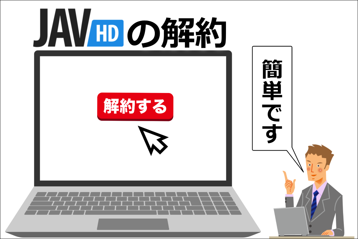 JAVHD����̑މ�͊ȒP